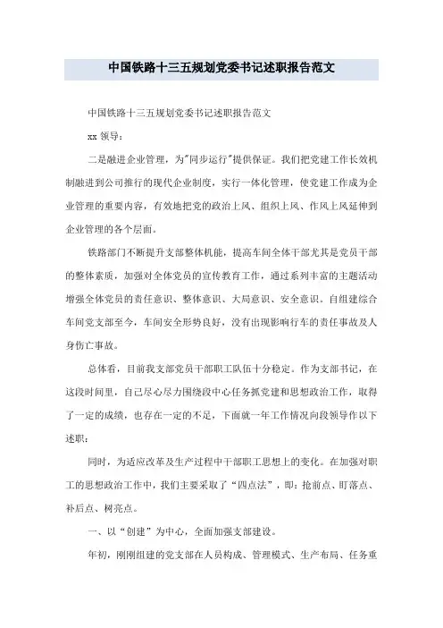 中国铁路十三五规划党委书记述职报告范文