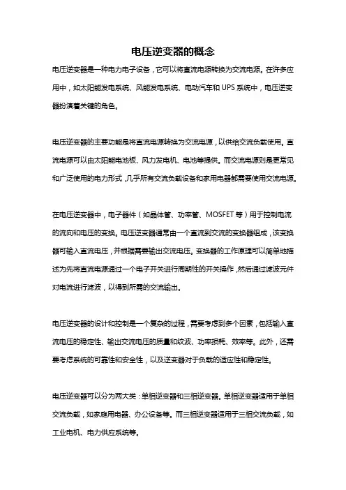 电压逆变器的概念