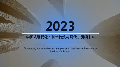 中国式现代化ppt