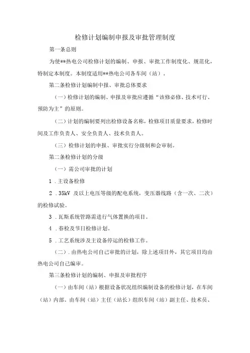 检修计划编制申报及审批管理制度