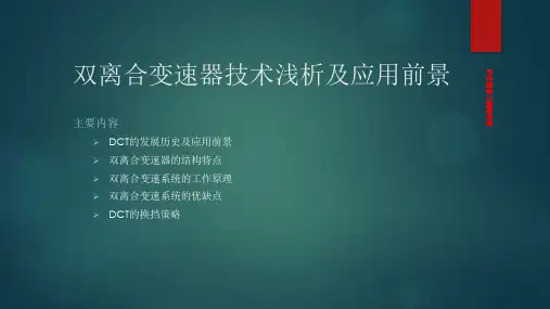 双离合自动变速器上课讲义