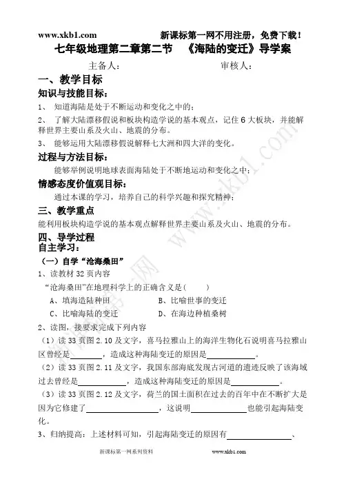 人教版七年地理海陆的变迁导学案