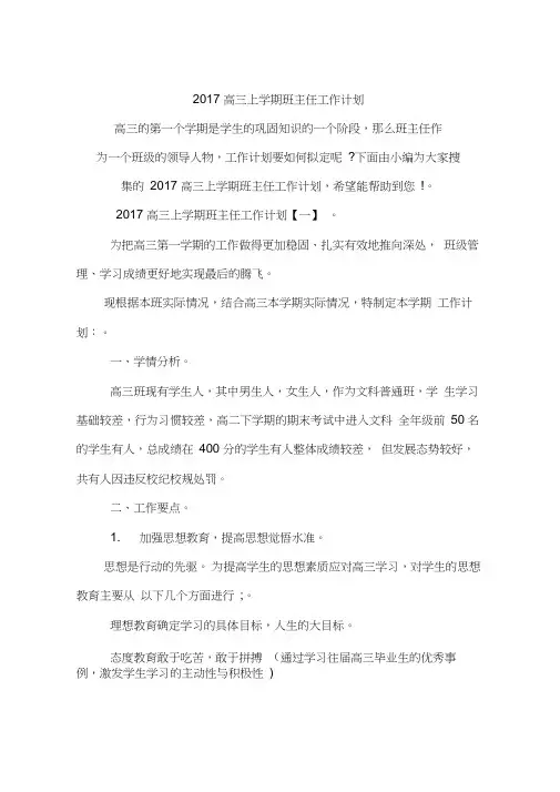 2017高三上学期班主任工作计划