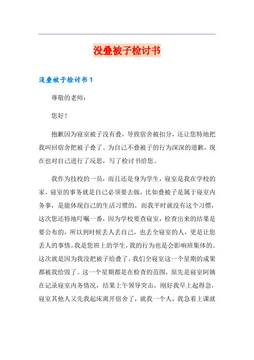 没叠被子检讨书