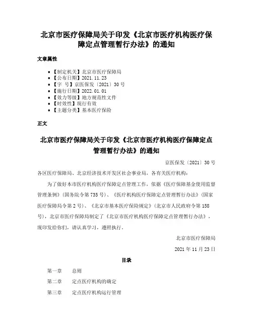 北京市医疗保障局关于印发《北京市医疗机构医疗保障定点管理暂行办法》的通知