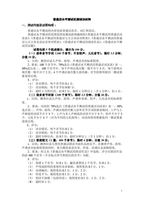 普通话水平测试培训材料