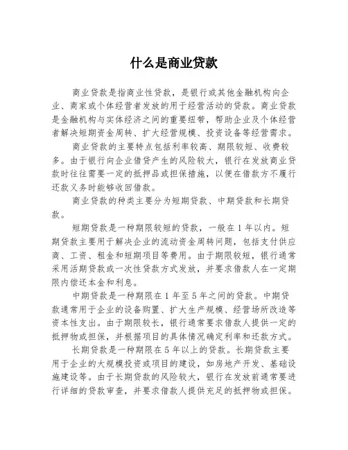 什么是商业贷款