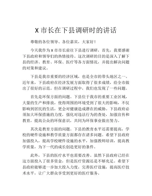 X市长在下县调研时的讲话