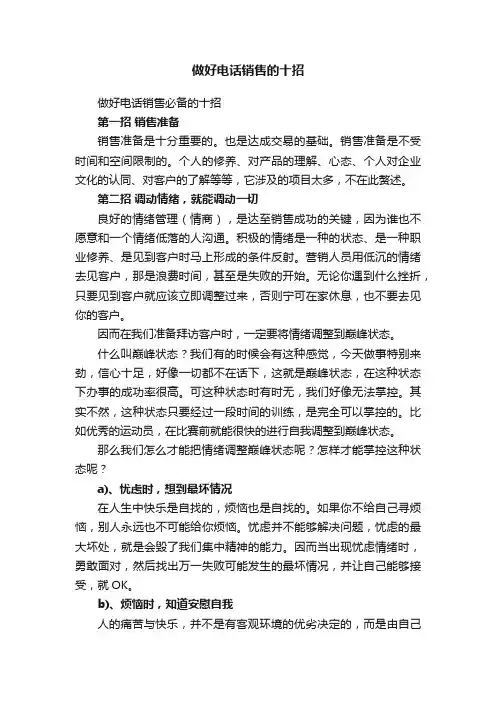做好电话销售的十招