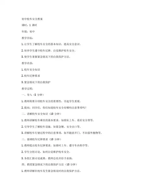 初中校车安全教案