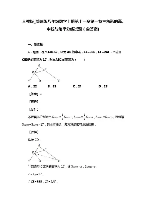 人教版_部编版八年级数学上册第十一章第一节三角形的高、中线与角平分线试题(含答案) (81)