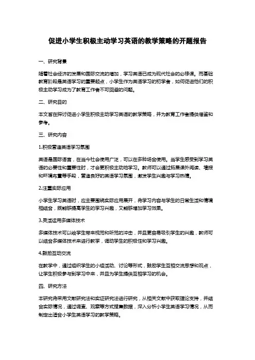 促进小学生积极主动学习英语的教学策略的开题报告