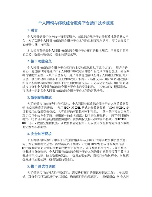 个人网银与邮政综合服务平台接口技术规范