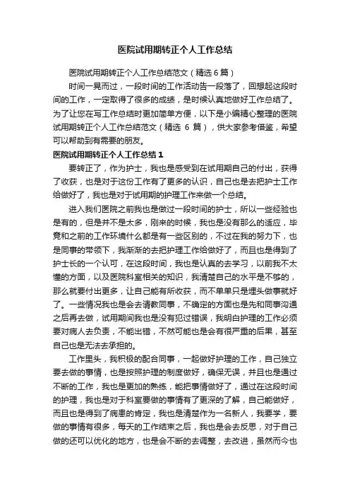 医院试用期转正个人工作总结范文（精选6篇）