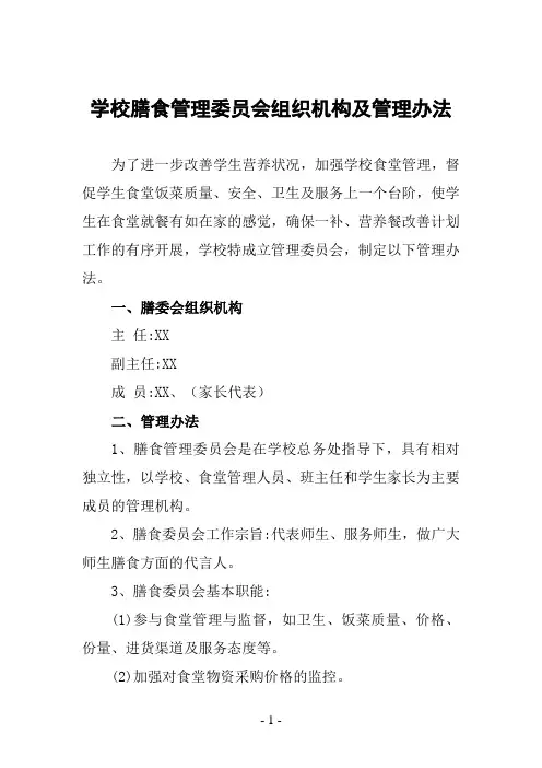 学校膳食管理委员会组织机构及管理办法