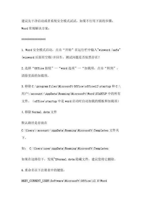打开Word 文档提示错误解决方法