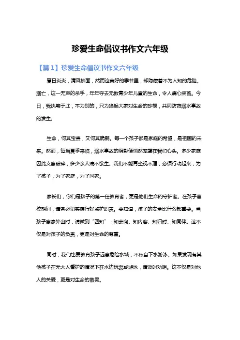 珍爱生命倡议书作文六年级