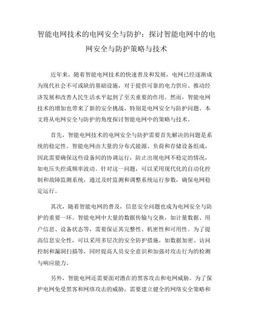 智能电网技术的电网安全与防护：探讨智能电网中的电网安全与防护策略与技术(六)