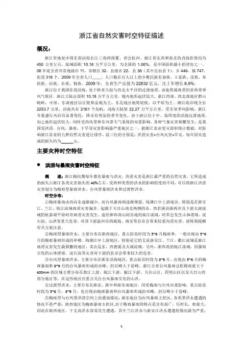 浙江省自然灾害时空特征(参考样例)