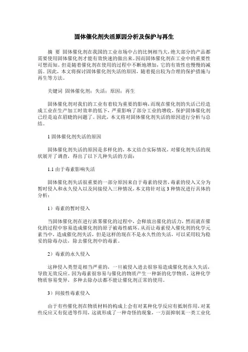 固体催化剂失活原因分析及保护与再生