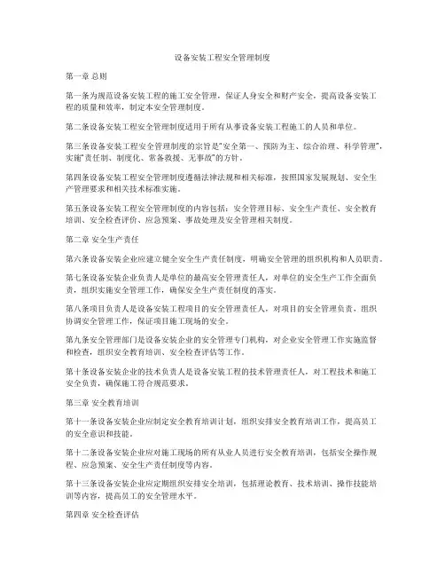 设备安装工程安全管理制度