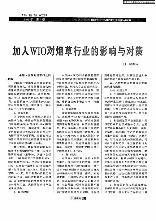 加入WTO对烟草行业的影响与对策
