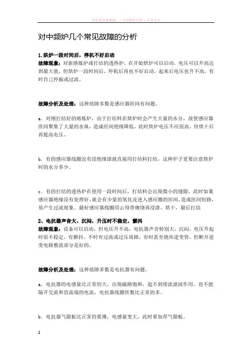 对中频炉几个常见故障的分析
