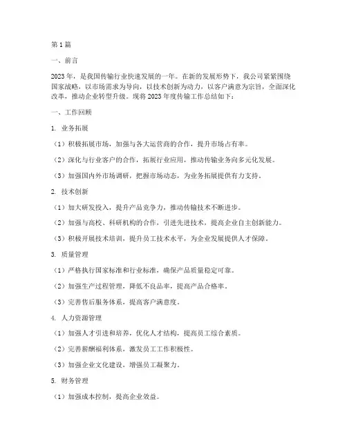 传输_年度_工作总结(3篇)