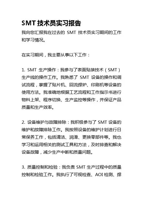 SMT技术员实习报告