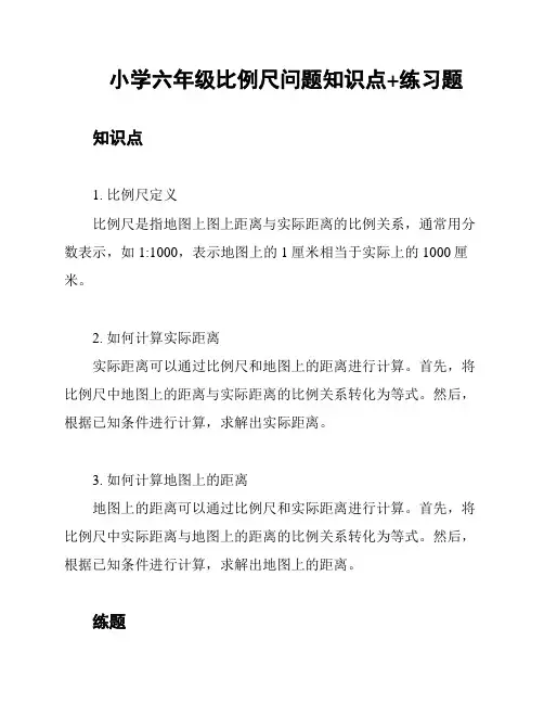 小学六年级比例尺问题知识点+练习题