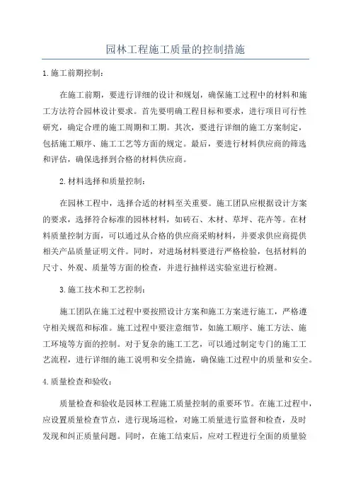 园林工程施工质量的控制措施