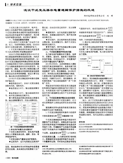 浅谈干式变压器非电量逻辑保护措施的改进