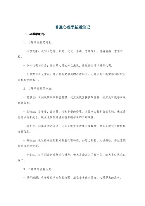 普通心理学新版笔记