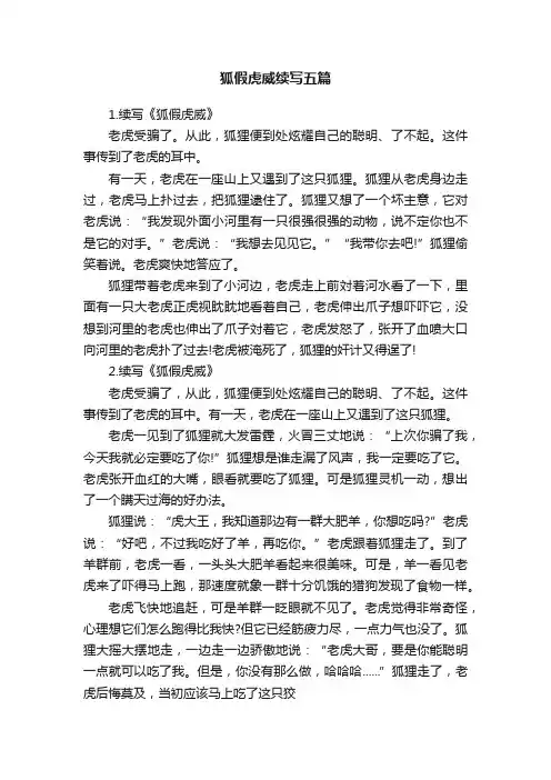 狐假虎威续写五篇