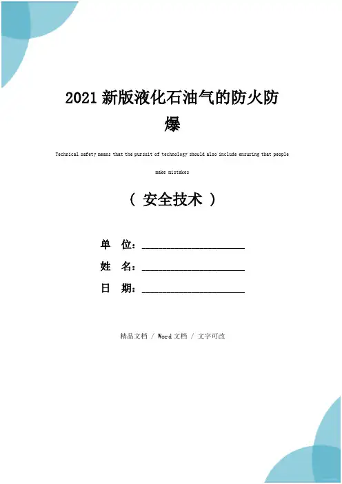 2021新版液化石油气的防火防爆