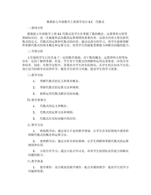 冀教版七年级数学上册教学设计3.2 代数式