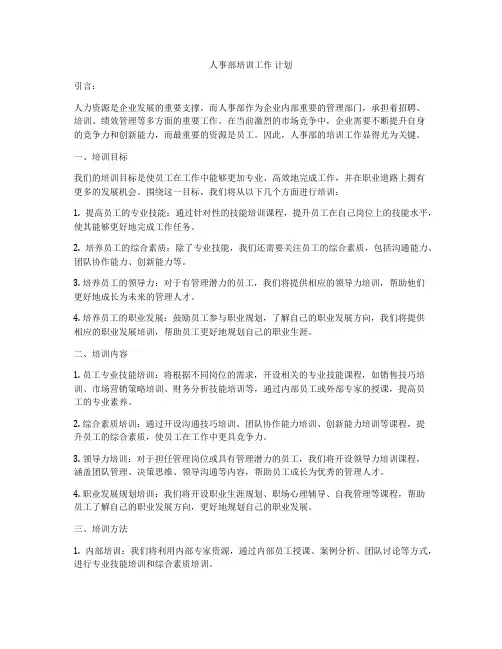 人事部培训工作 计划