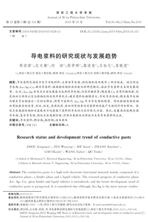 导电浆料的研究现状与发展趋势