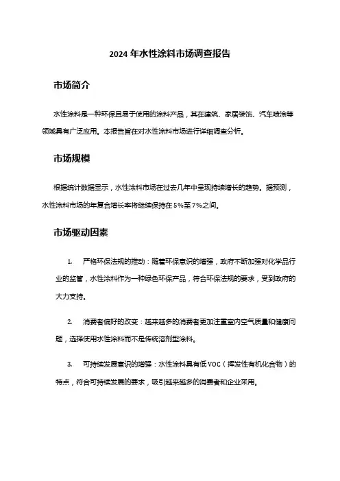 2024年水性涂料市场调查报告
