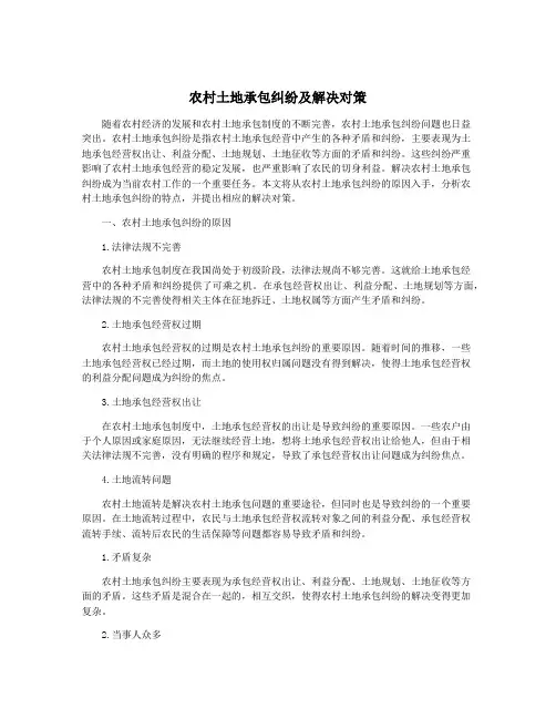 农村土地承包纠纷及解决对策