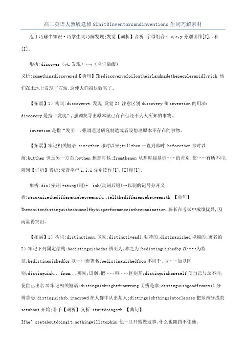 高二英语人教版选修8Unit3Inventorsandinventions生词巧解素材