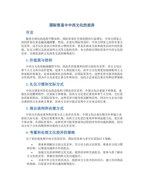 国际贸易中中西文化的差异