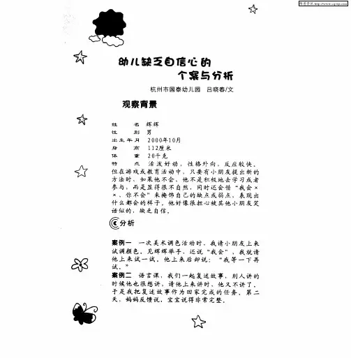 幼儿缺乏自信心的个案与分析