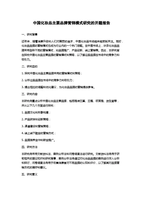 中国化妆品主要品牌营销模式研究的开题报告