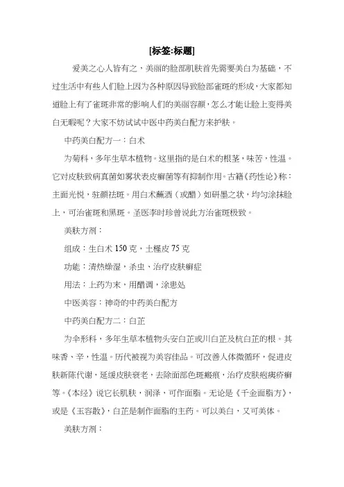 中药美白配方让你的雀斑无处躲藏