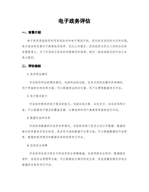电子政务评估