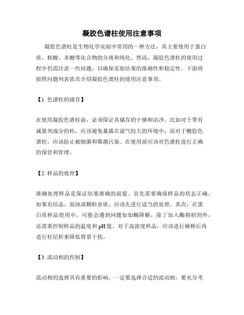 凝胶色谱柱使用注意事项
