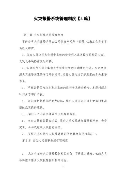 火灾报警系统管理制度【4篇】