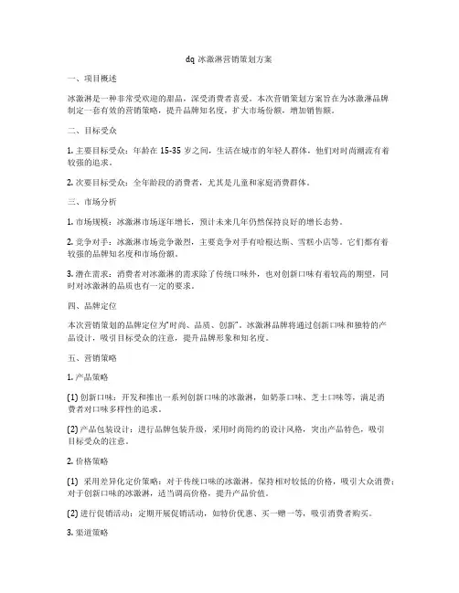 dq冰激淋营销策划方案
