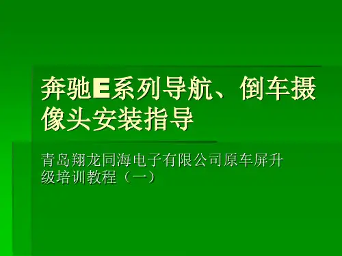 奔驰E系列导航、倒车摄像头安装指导